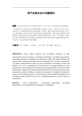 资产证券化会计问题探究