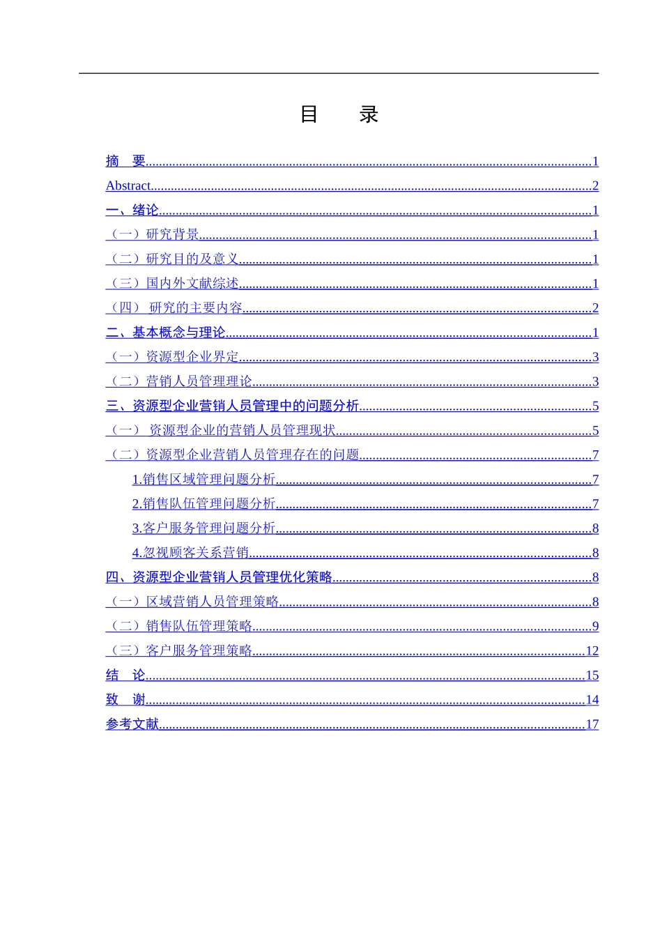 资源型企业营销人员管理策略研究_第3页