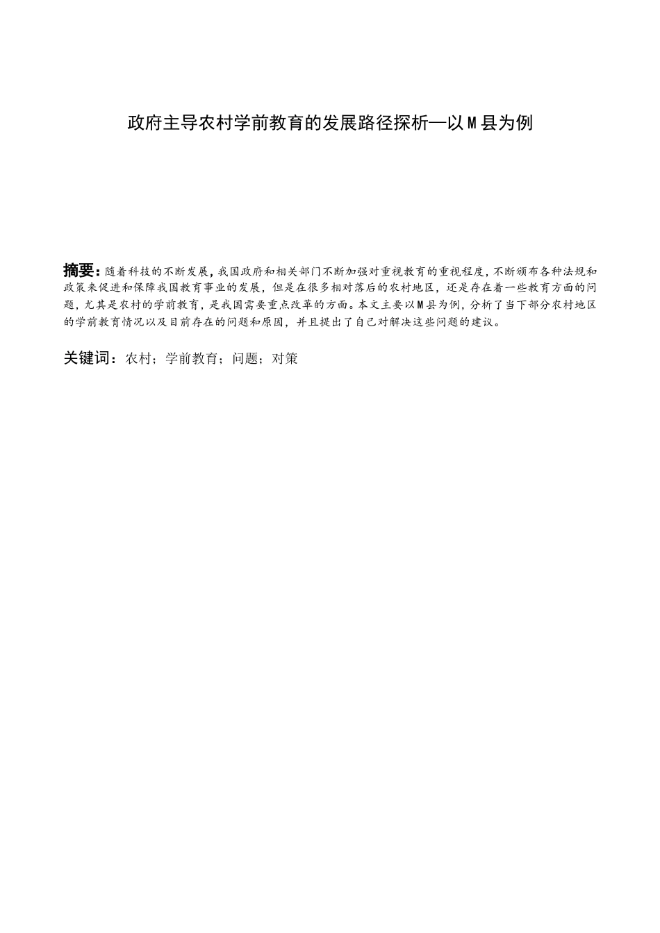 政府主导农村学前教育的发展路径探析—以M县为例_第1页