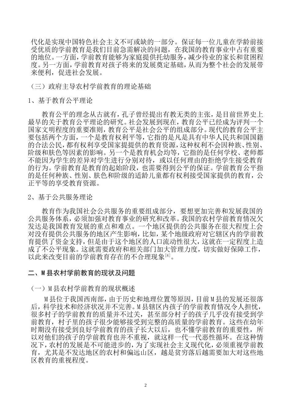 政府主导农村学前教育的发展路径探析—以M县为例_第3页