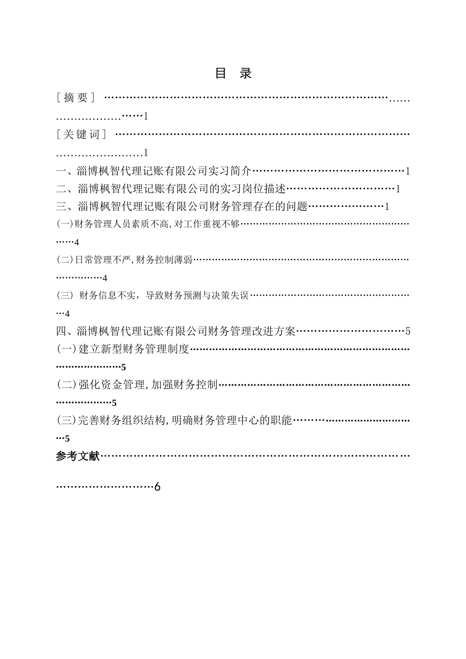 淄博枫智代理记账有限公司财务管理存在的问题及改进方案_第1页