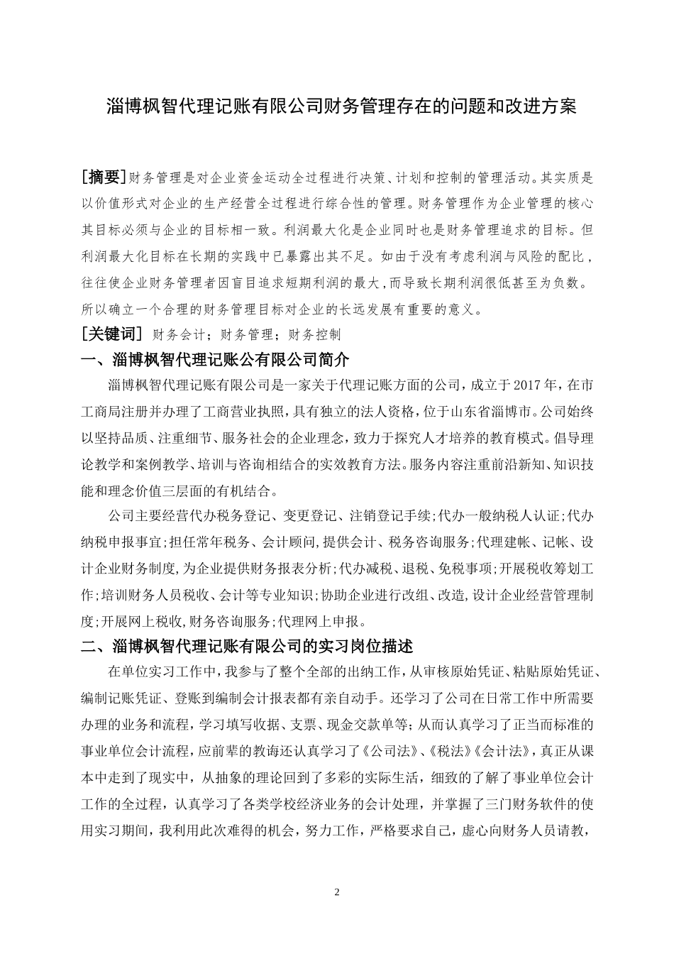 淄博枫智代理记账有限公司财务管理存在的问题及改进方案_第2页