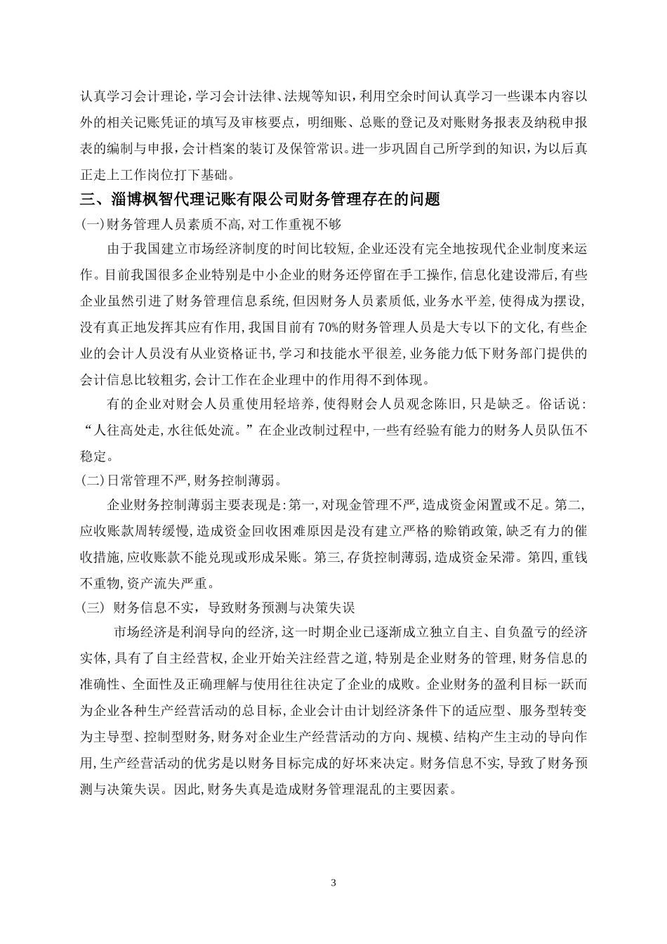 淄博枫智代理记账有限公司财务管理存在的问题及改进方案_第3页