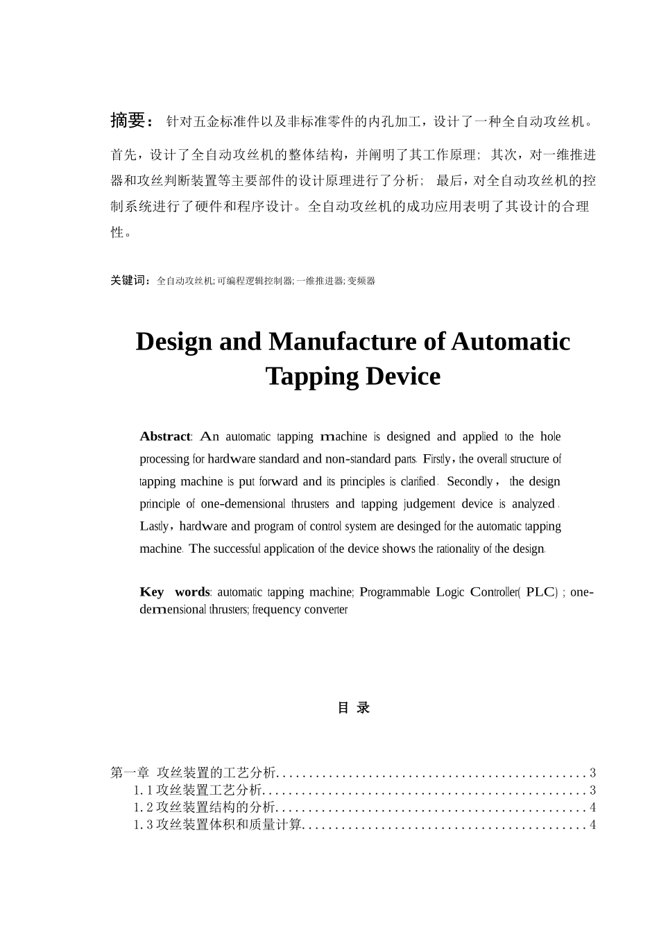 自动攻丝装置的设计与制造_第1页
