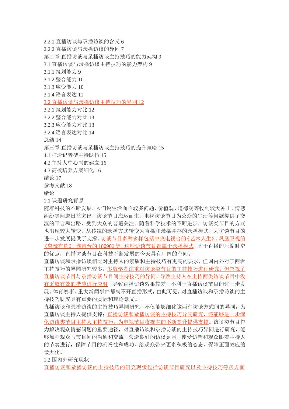 直播访谈与录播访谈主持技巧异同_第2页