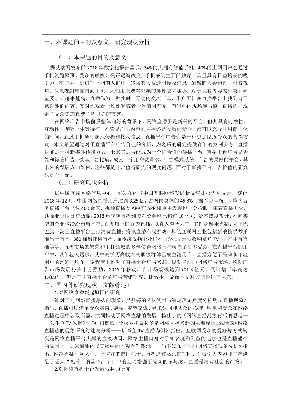 直播平台中广告营销特点的研究开题报告_第2页