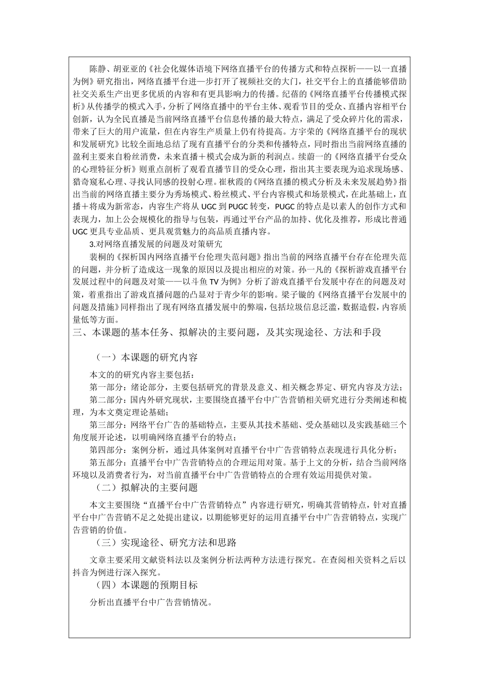 直播平台中广告营销特点的研究开题报告_第3页