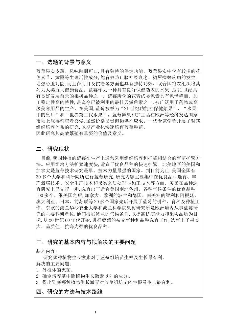 植物生长激素对蓝莓组培苗的影响_第1页