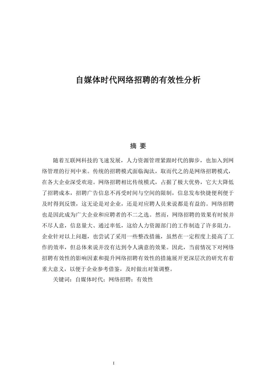 自媒体时代网络招聘的有效性分析_第1页