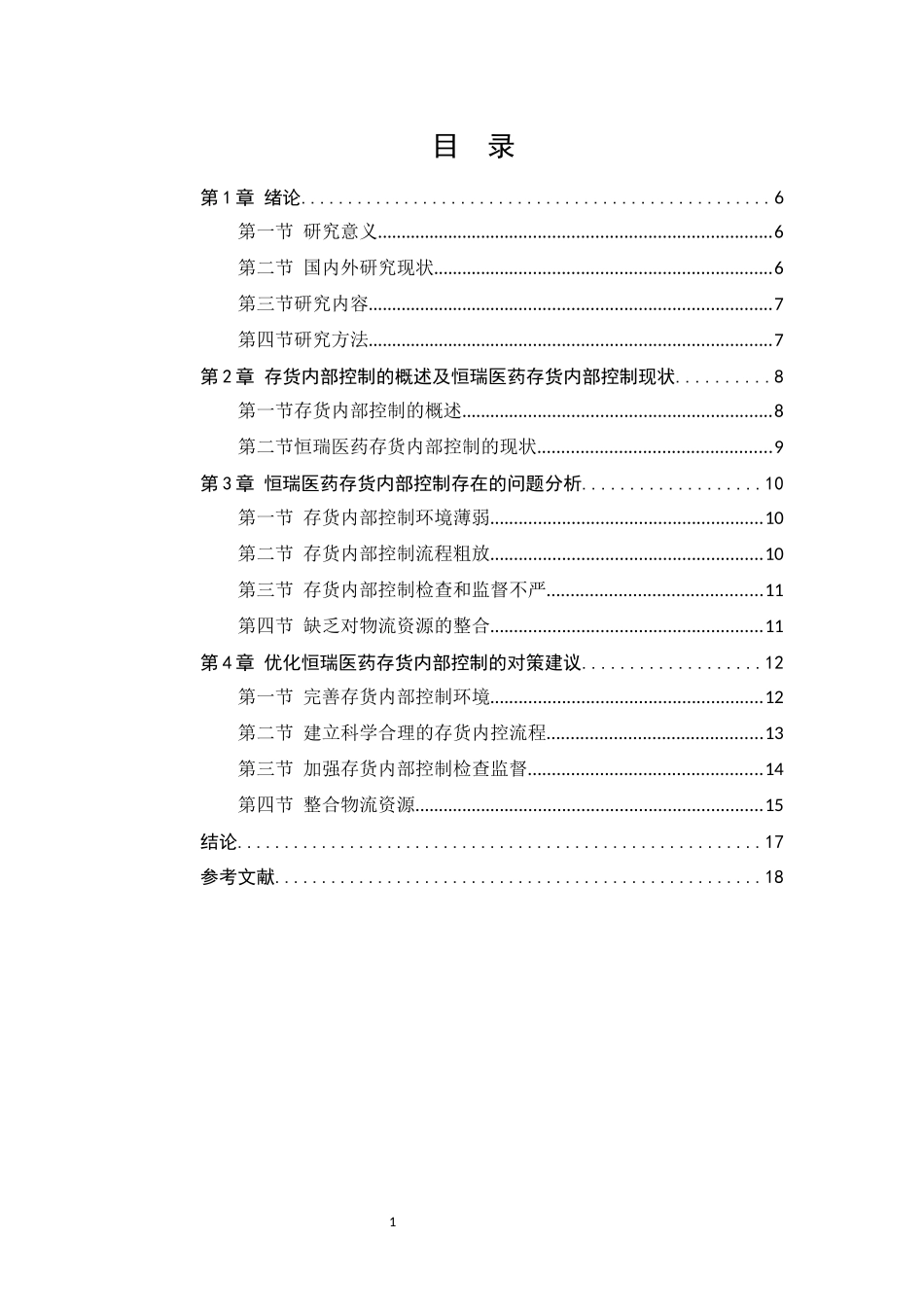 制药企业存货管理内部控制研究_第1页