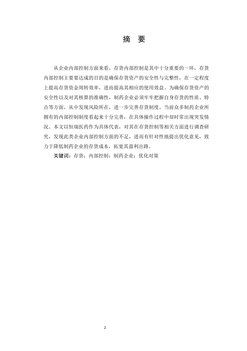 制药企业存货管理内部控制研究_第2页