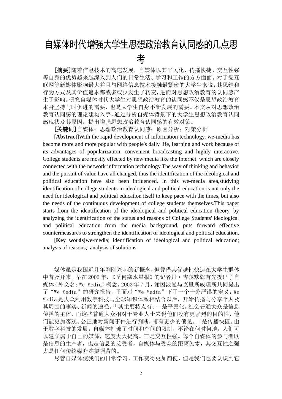 自媒体时代增强大学生思想政治教育认同感的几点思考_第2页