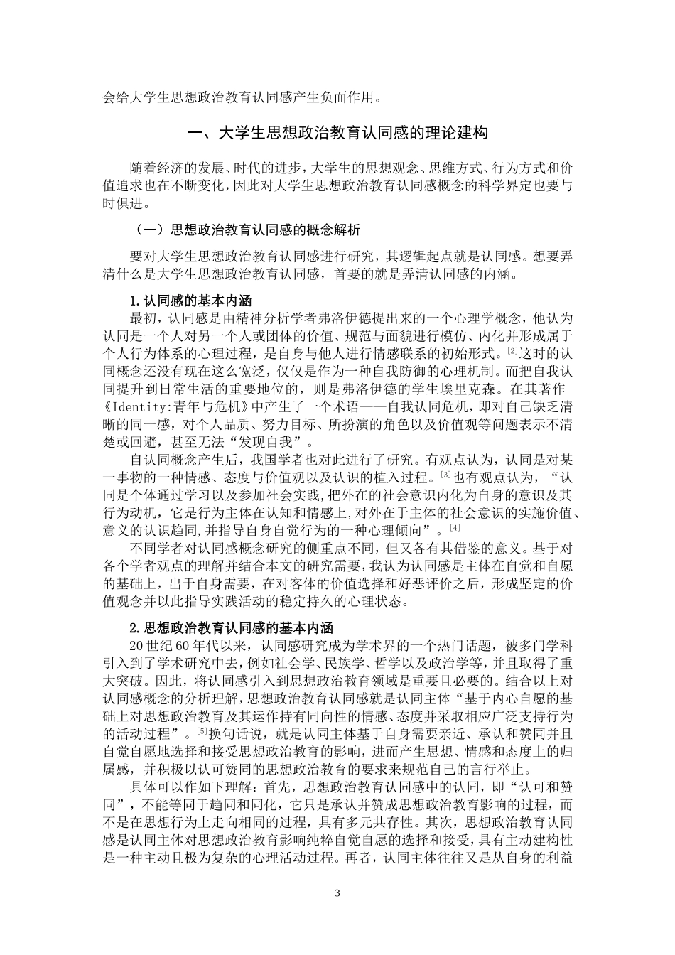 自媒体时代增强大学生思想政治教育认同感的几点思考_第3页