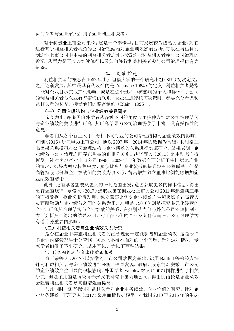 制造业上市公司治理结构对企业绩效的影响分析 ——基于利益相关者视角_第3页
