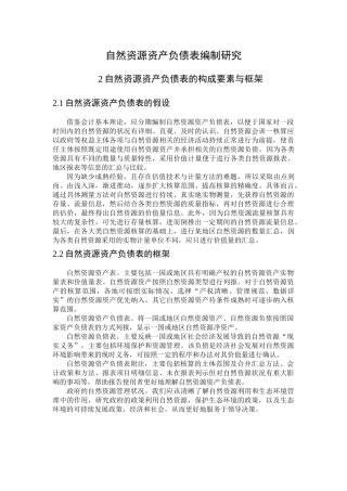 自然资源资产负债表的构成要素与框架
