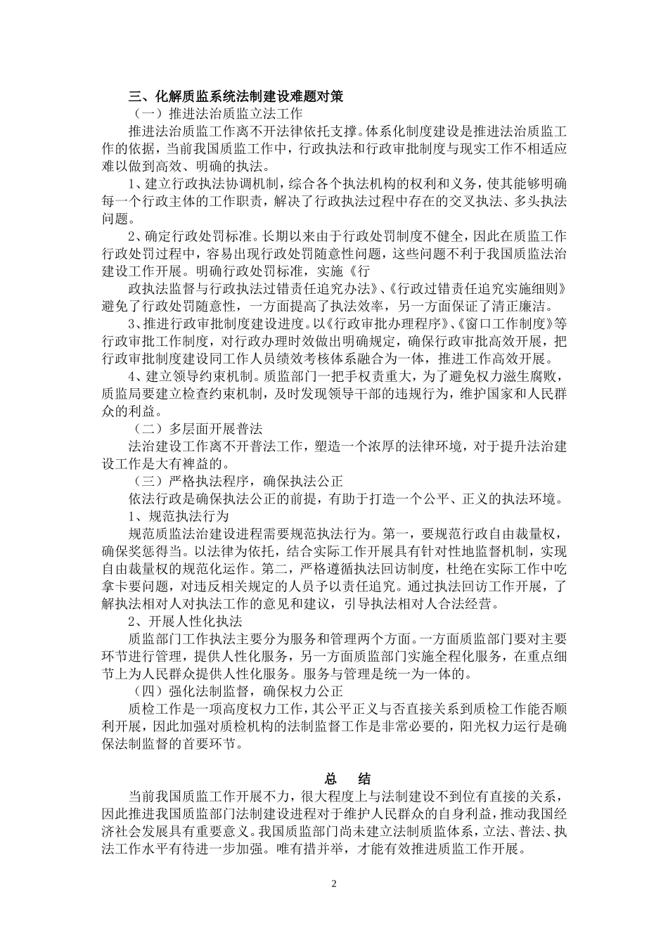 质监系统法制建设调查研究_第2页