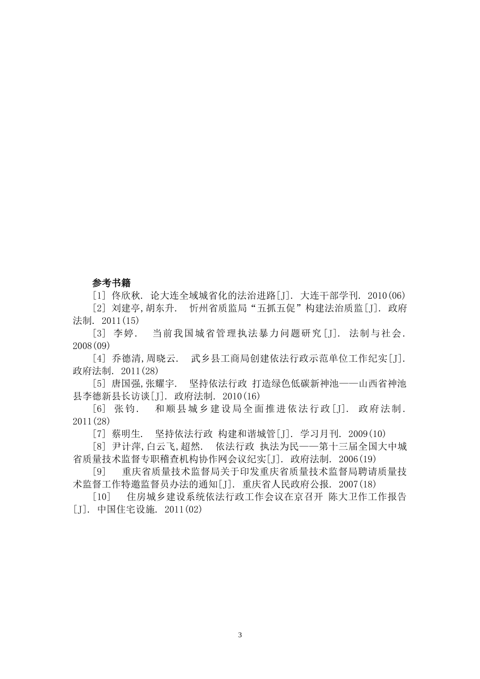 质监系统法制建设调查研究_第3页