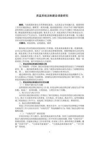 质监系统法制建设调查研究