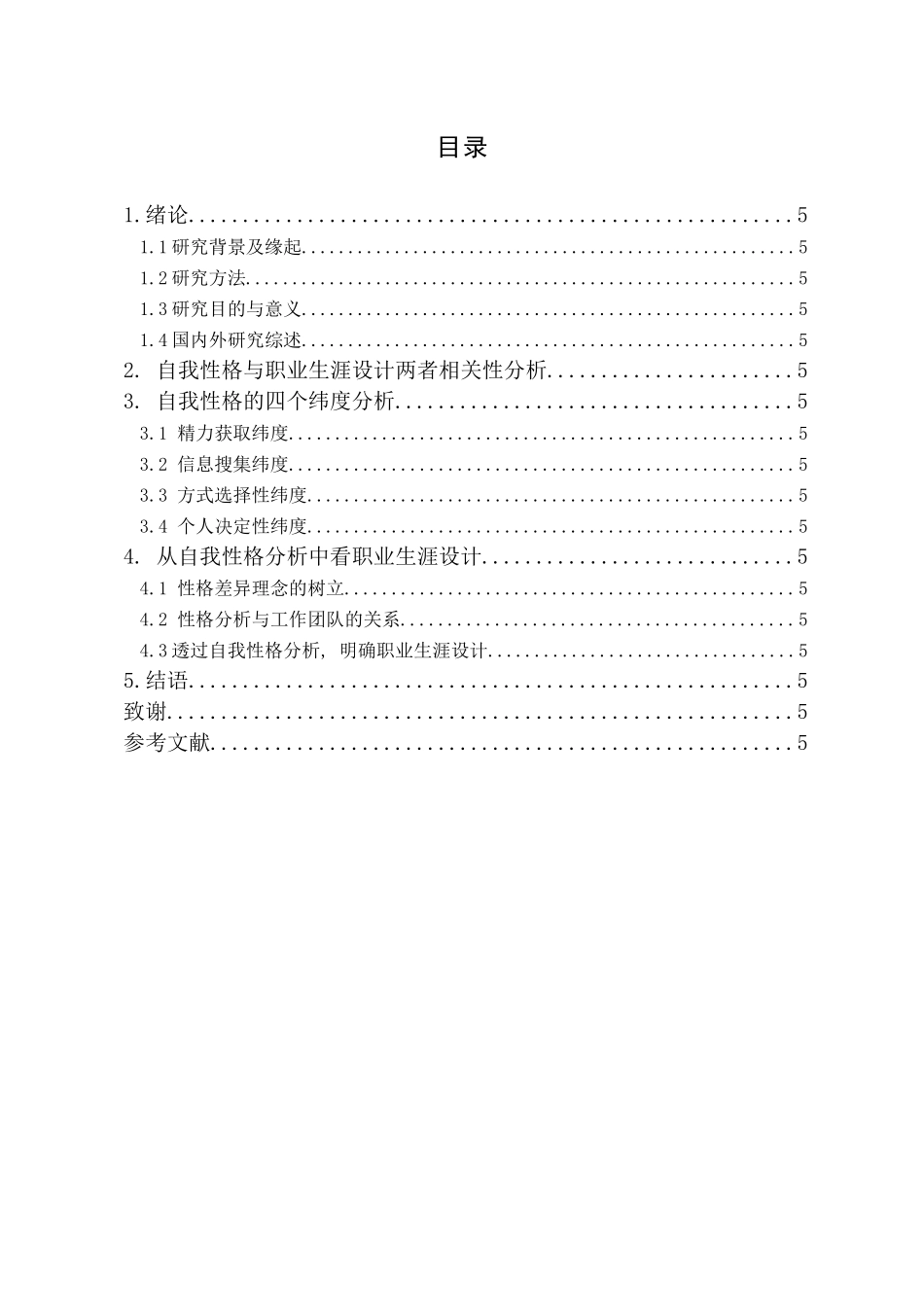 自我性格分析在职业生涯规划中的应用研究_第3页