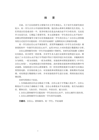 自信心团体辅导对初一学生学业成绩的影响研究