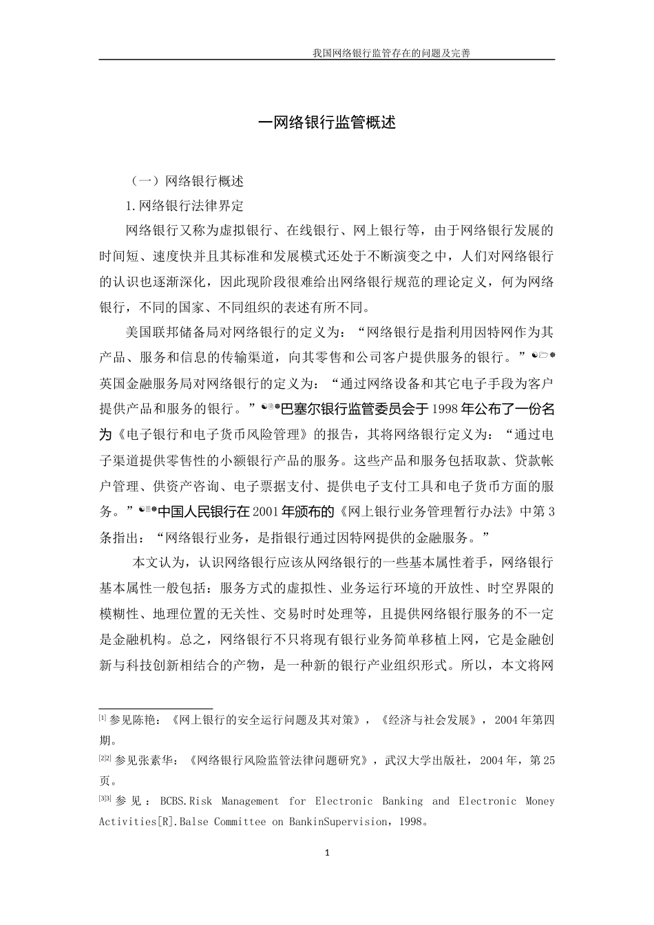 我国网络银行监管存在的问题及完善_第1页