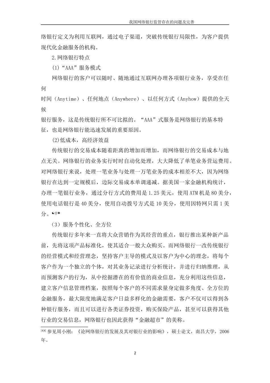 我国网络银行监管存在的问题及完善_第2页