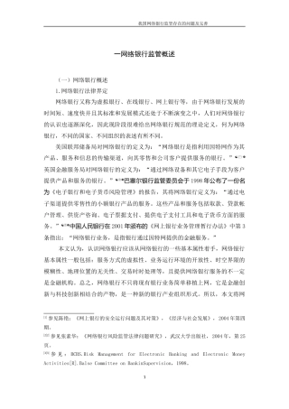 我国网络银行监管存在的问题及完善