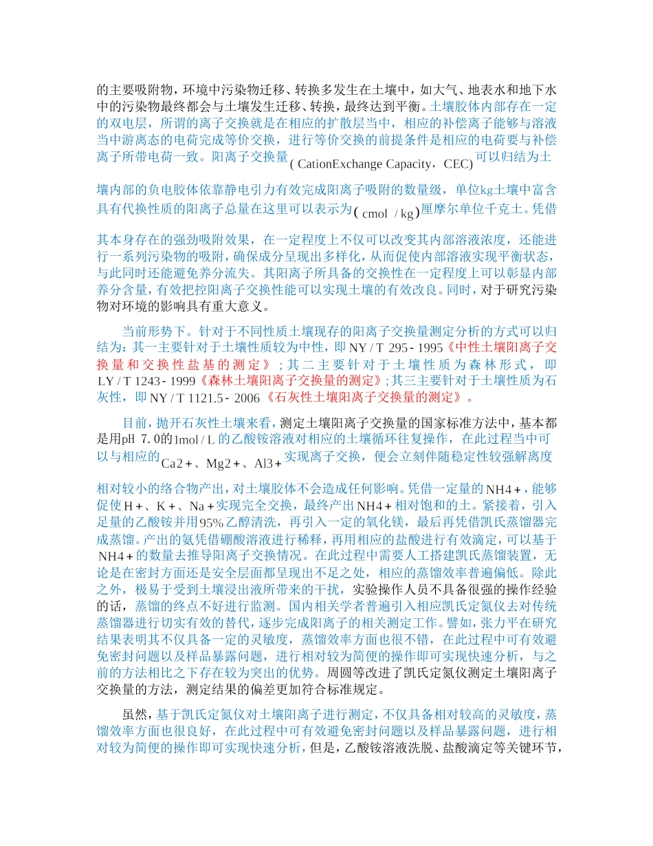 质量控制在凯氏定氮仪测定土壤阳离子交换量中的应用研究_第2页