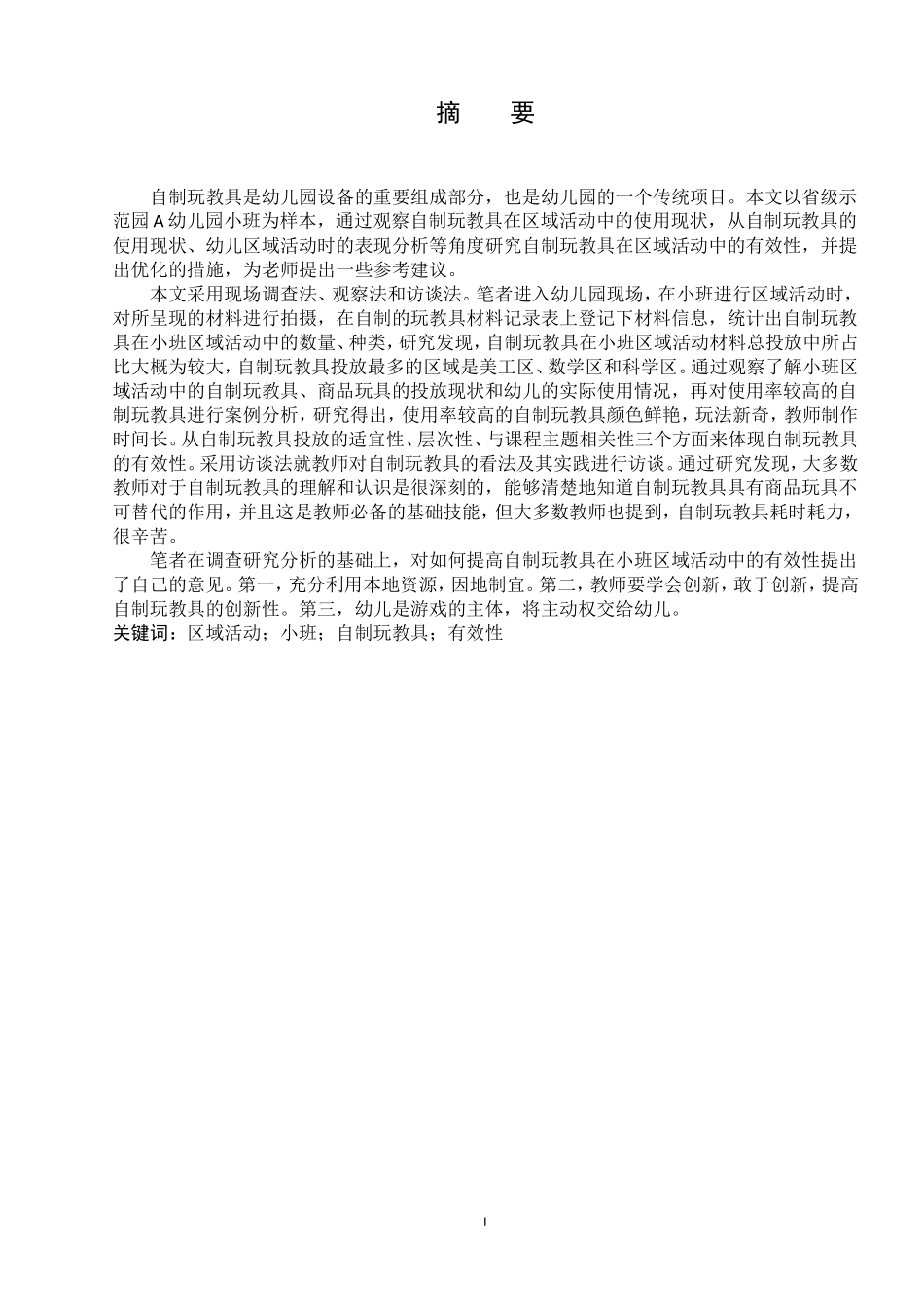 自制玩教具在小班区域活动中的有效性的研究_第3页