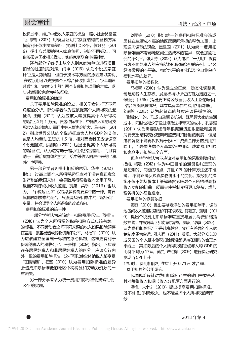 综合与分类结合个人所得税模式关于费用扣除的观点综述_第2页