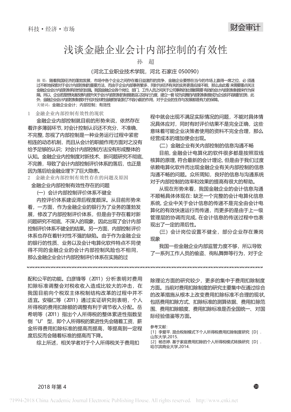 综合与分类结合个人所得税模式关于费用扣除的观点综述_第3页