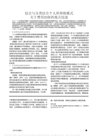 综合与分类结合个人所得税模式关于费用扣除的观点综述