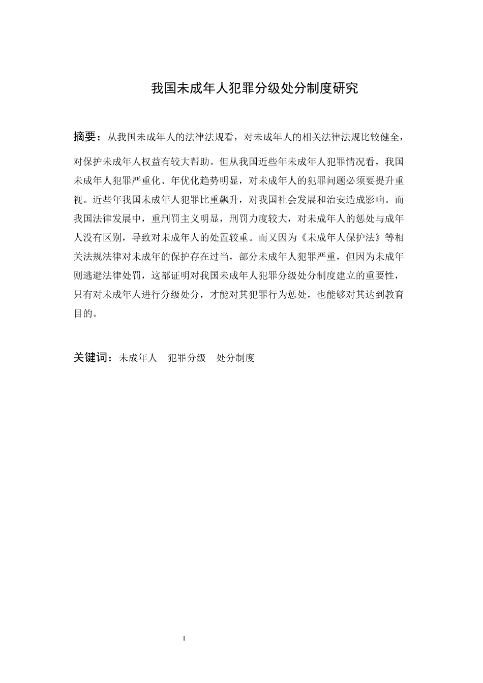我国未成年人犯罪分级处分制度研究_第3页