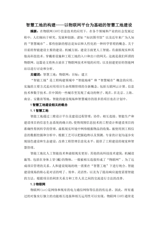 智慧工地的构建----以物联网平台为基础的智慧工地建设