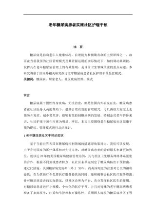 综述老年糖尿病患者实施社区护理干预