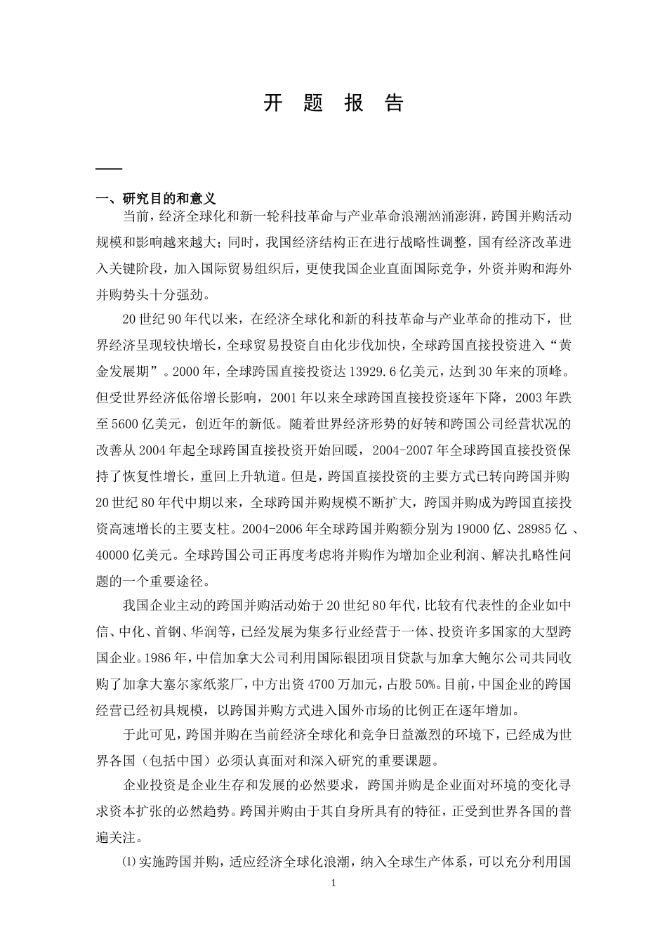 我国物流金融的发展现状及对策分析开题报告_第1页