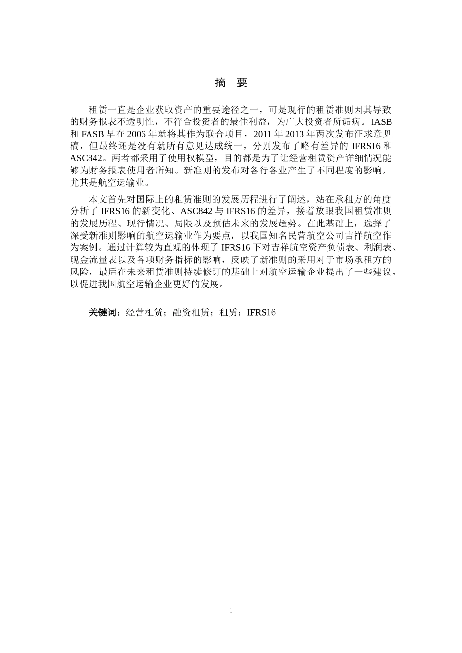 租赁会计准则变化对航空运输企业财务数据的影响—以吉祥航空为例_第1页