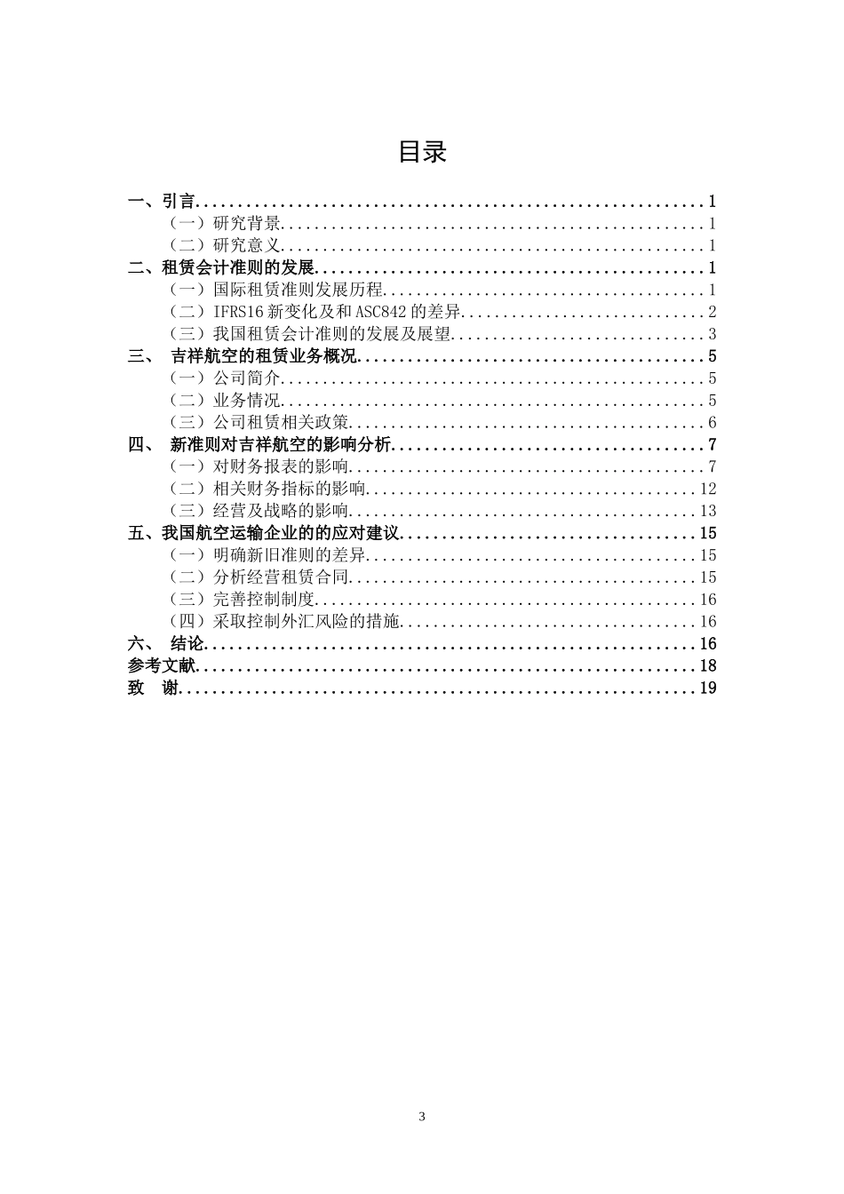 租赁会计准则变化对航空运输企业财务数据的影响—以吉祥航空为例_第3页