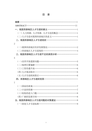 我国西部地区人才引进问题的研究——以新疆为例