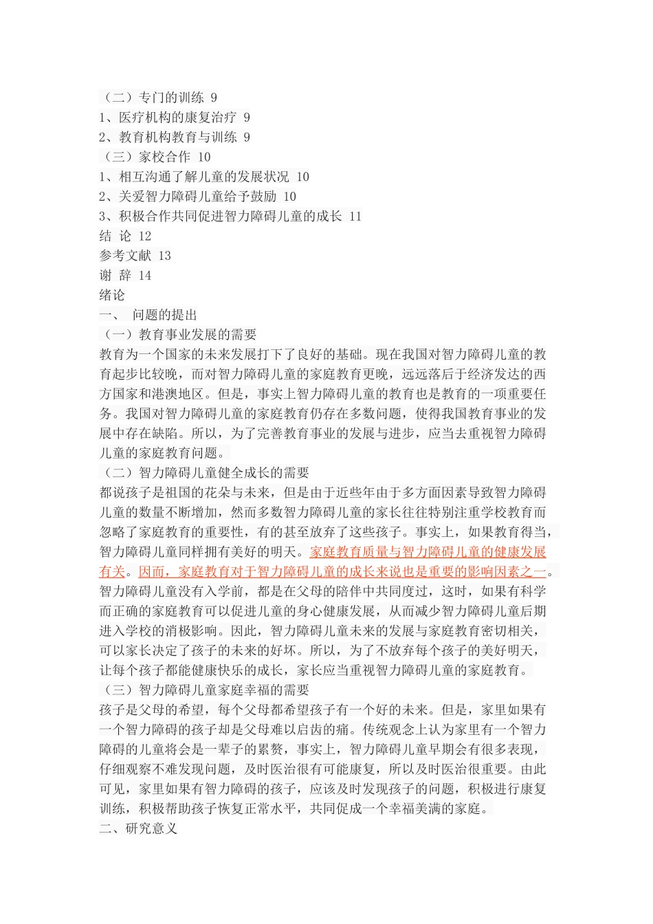 智力障碍儿童的家庭教育探析_第3页