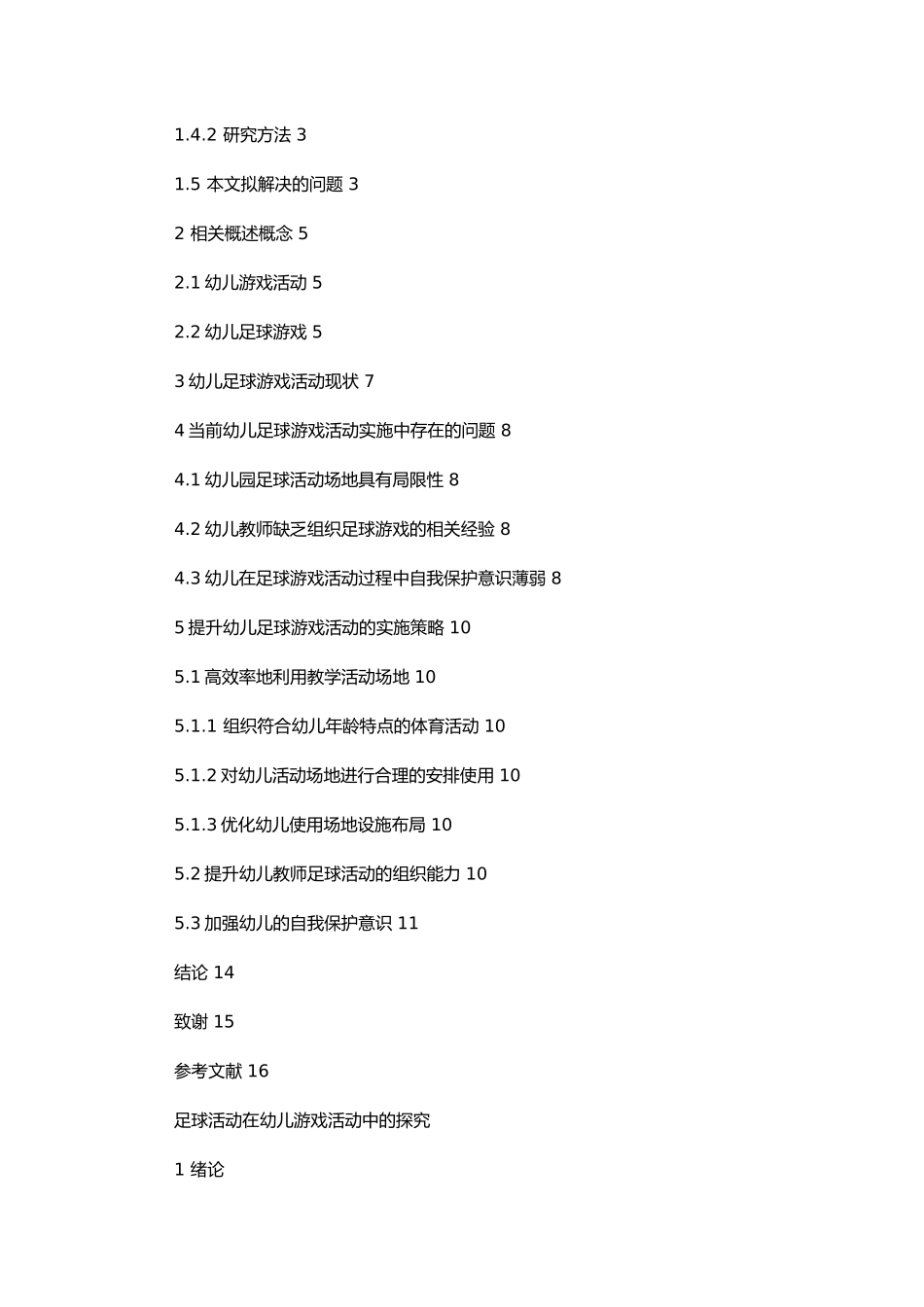 足球活动在幼儿游戏活动中的探究_第2页