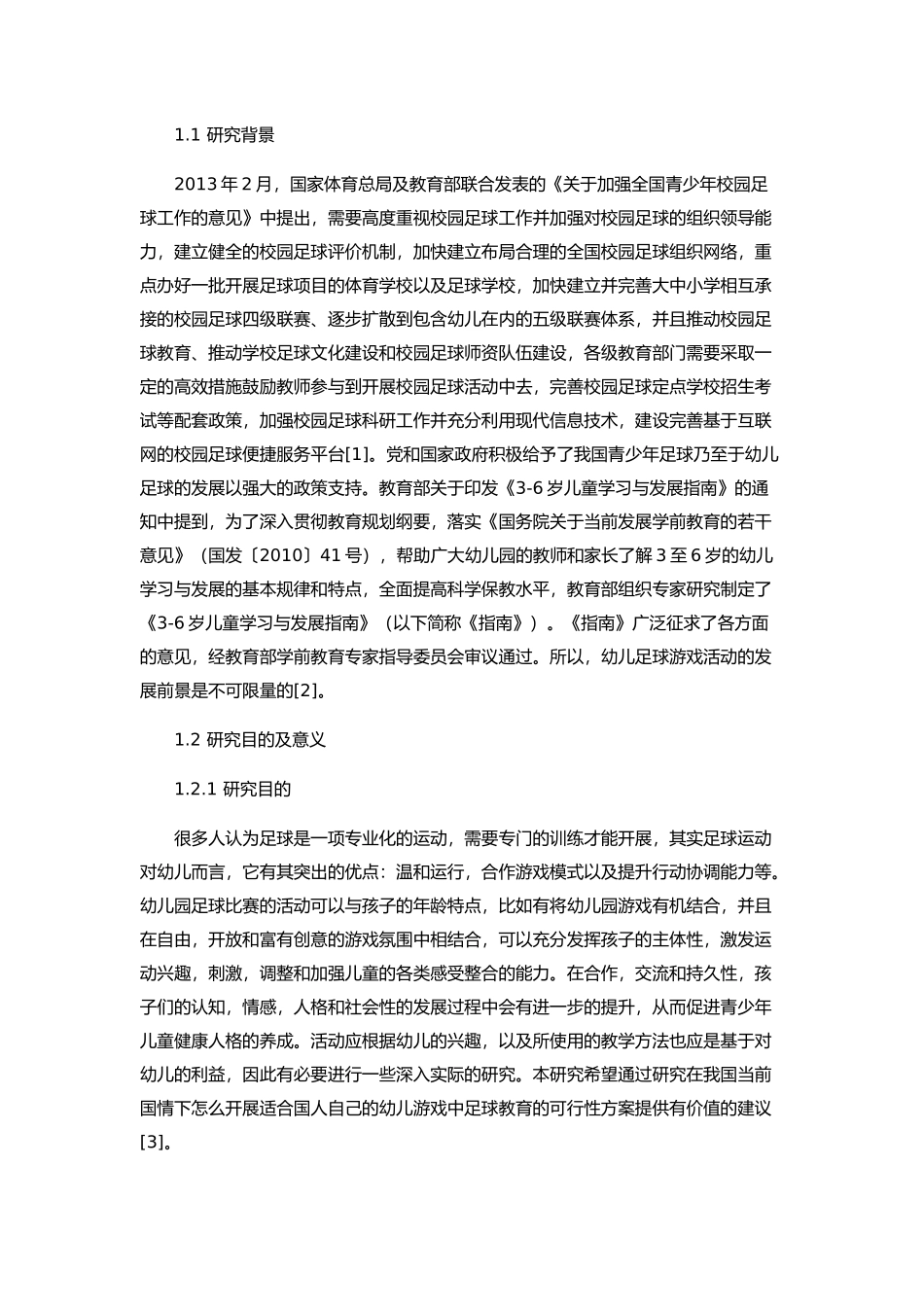 足球活动在幼儿游戏活动中的探究_第3页