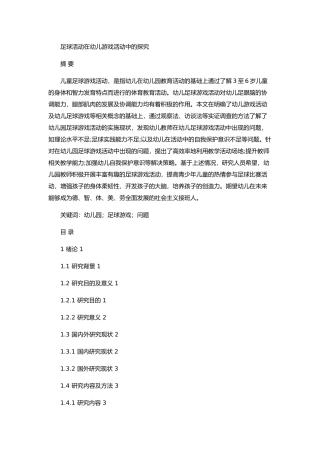 足球活动在幼儿游戏活动中的探究