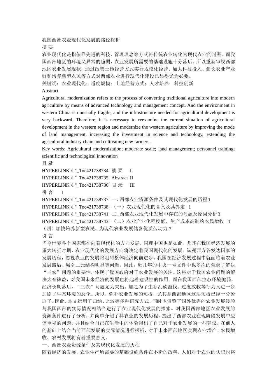 我国西部农业现代化发展的路径探析_第1页