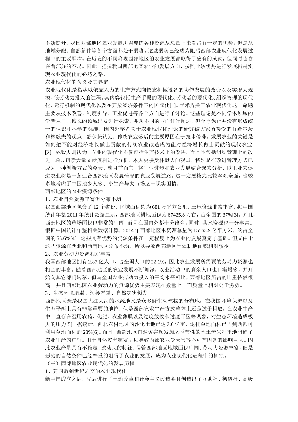 我国西部农业现代化发展的路径探析_第2页
