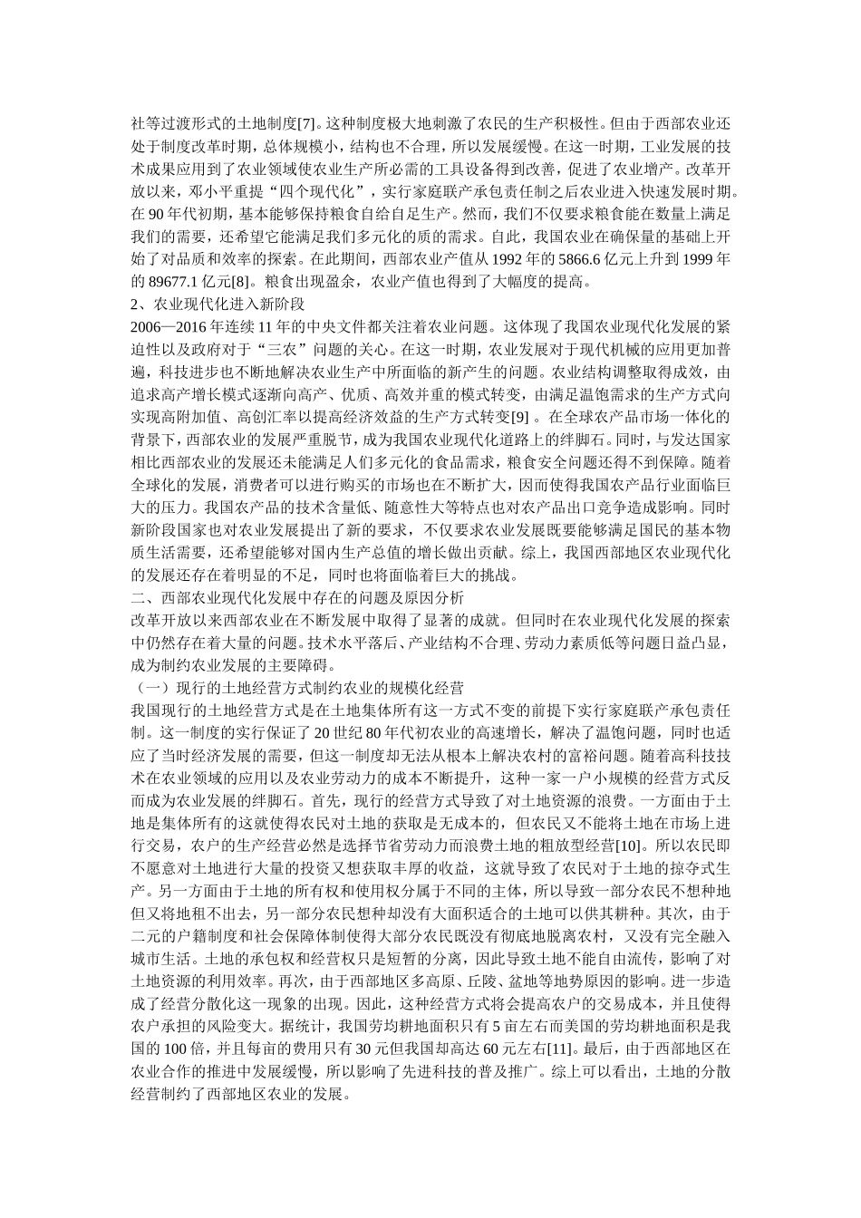 我国西部农业现代化发展的路径探析_第3页