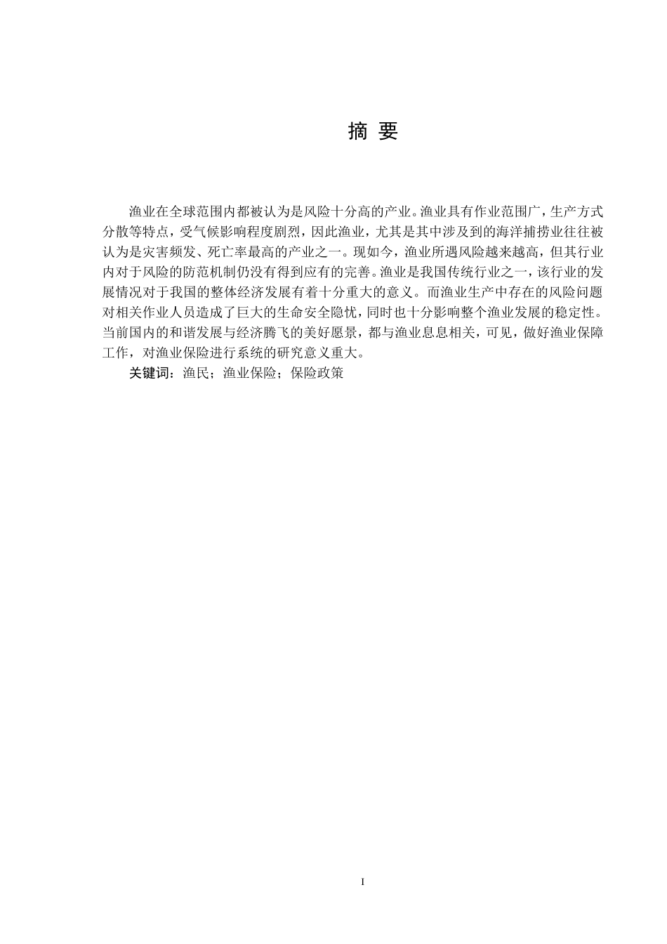 我国渔业保险存在的问题及对策研究_第1页