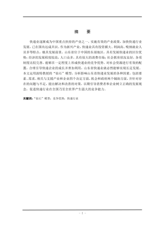 钻石模型对山东快递的影响分析