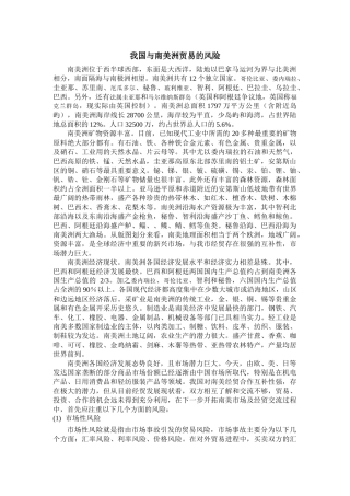 我国与南美洲贸易的风险