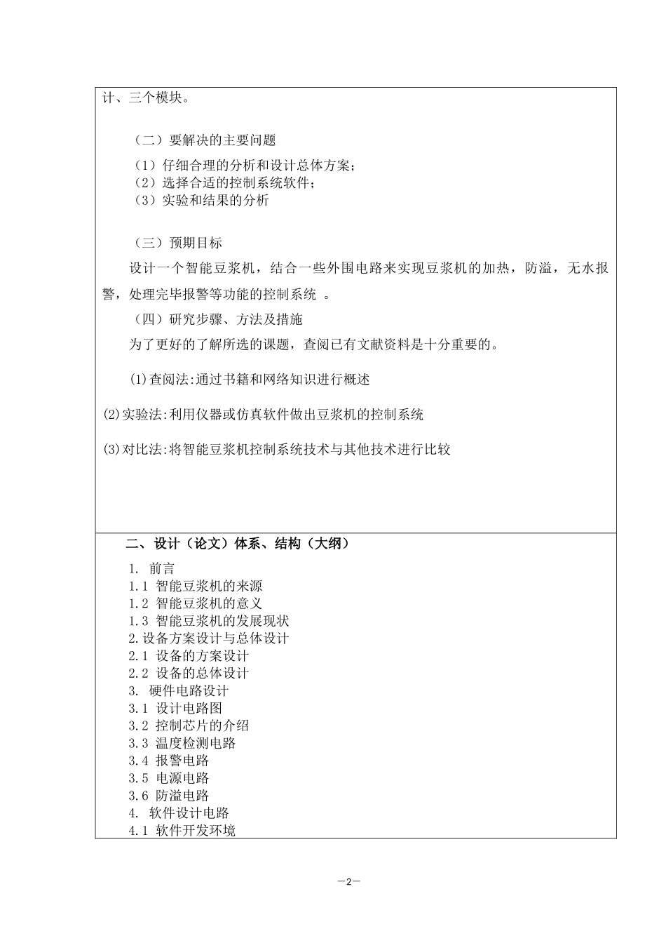 智能豆浆机的设计开题报告_第2页